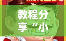 教程分享“小程序微乐斗地主免费挂”科技辅助神器手机版