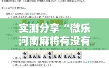 实测分享“微乐河南麻将有没有挂”细辅助教程分享