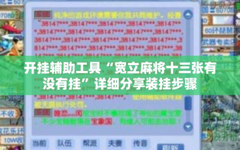 开挂辅助工具“宽立麻将十三张有没有挂”详细分享装挂步骤