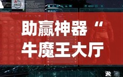 助赢神器“牛魔王大厅万能开挂神器(透视)”开挂辅助脚本+详细开挂安装教程