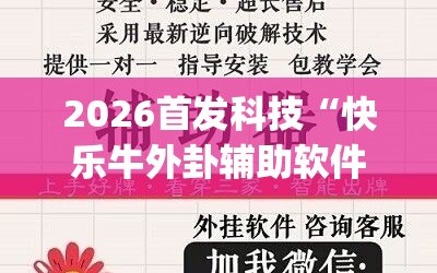 2026首发科技“快乐牛外卦辅助软件下载”(辅助神器)开挂详细教程