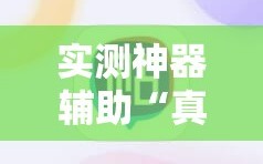 实测神器辅助“真人麻将开挂辅助器通用版”2026开挂教程步骤