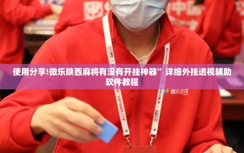 使用分享!微乐陕西麻将有没有开挂神器”详细外挂透视辅助软件教程