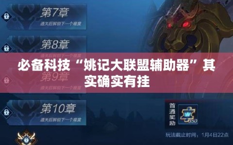 必备科技“姚记大联盟辅助器”其实确实有挂