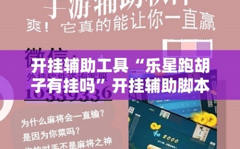 开挂辅助工具“乐星跑胡子有挂吗”开挂辅助脚本+详细开挂安装教程