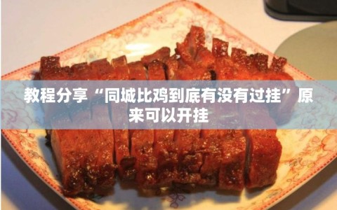 教程分享“同城比鸡到底有没有过挂”原来可以开挂