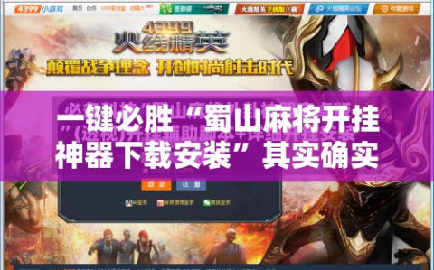 一键必胜“蜀山麻将开挂神器下载安装”其实确实有挂