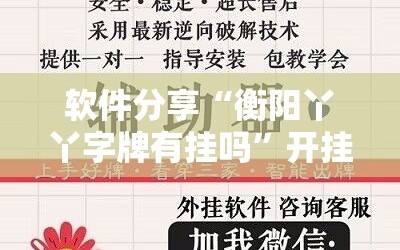 软件分享“衡阳丫丫字牌有挂吗”开挂辅助脚本+详细开挂安装教程