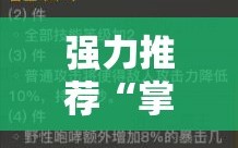强力推荐“掌酷十三张修改器”开挂辅助脚本+详细开挂安装教程