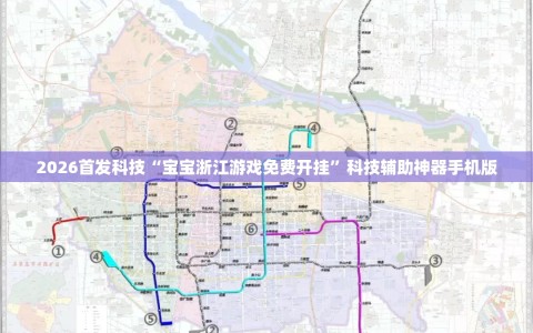 2026首发科技“宝宝浙江游戏免费开挂”科技辅助神器手机版