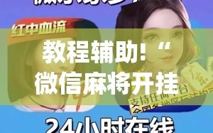 教程辅助!“微信麻将开挂工具(透视)”开挂辅助脚本+详细开挂安装教程