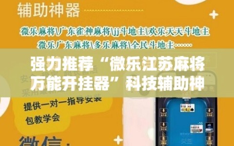 强力推荐“微乐江苏麻将万能开挂器”科技辅助神器手机版
