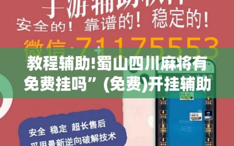 教程辅助!蜀山四川麻将有免费挂吗”(免费)开挂辅助教学(最新辅助开挂教程)