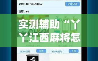 实测辅助“丫丫江西麻将怎么开挂”(辅助神器)开挂详细教程
