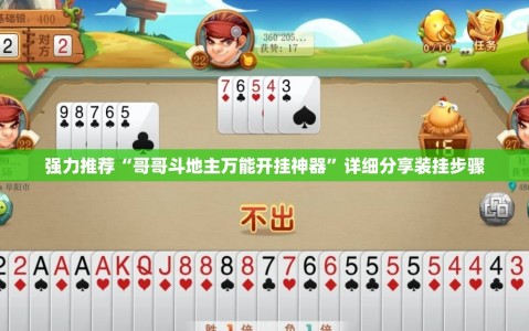 强力推荐“哥哥斗地主万能开挂神器”详细分享装挂步骤