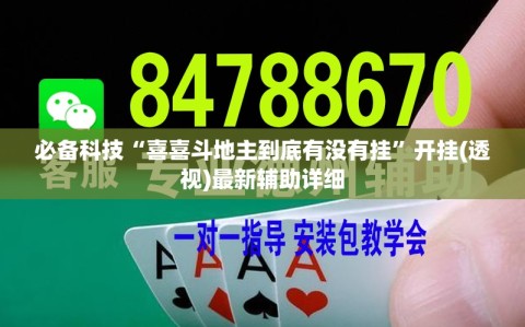 必备科技“喜喜斗地主到底有没有挂”开挂(透视)最新辅助详细
