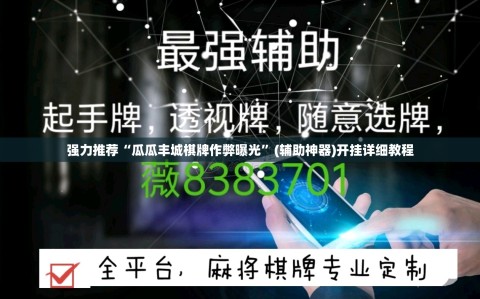 强力推荐“瓜瓜丰城棋牌作弊曝光”(辅助神器)开挂详细教程