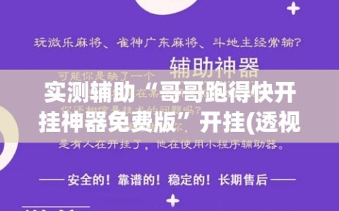 实测辅助“哥哥跑得快开挂神器免费版”开挂(透视)辅助神器
