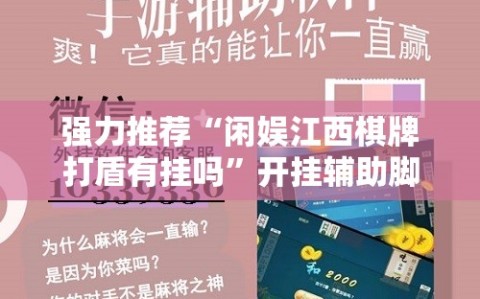 强力推荐“闲娱江西棋牌打盾有挂吗”开挂辅助脚本+详细开挂安装教程