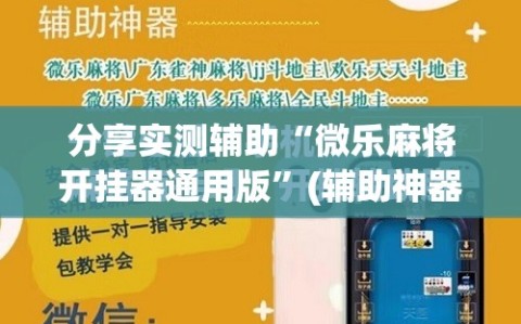 分享实测辅助“微乐麻将开挂器通用版”(辅助神器)开挂详细教程