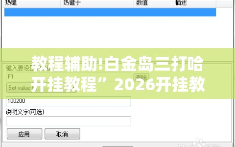 教程辅助!白金岛三打哈开挂教程”2026开挂教程步骤
