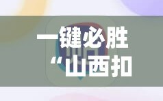 一键必胜“山西扣点点麻将外卦辅助软件下载”原来可以开挂