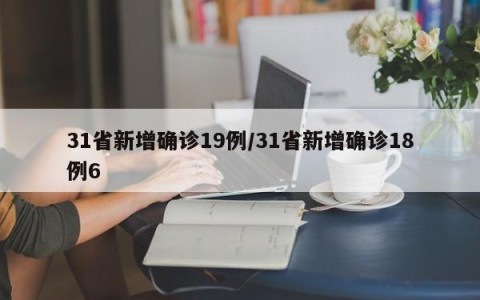 31省新增确诊19例/31省新增确诊18例6