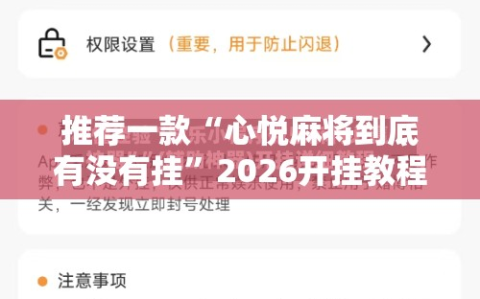推荐一款“心悦麻将到底有没有挂”2026开挂教程步骤