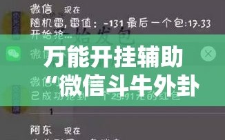 万能开挂辅助“微信斗牛外卦辅助软件下载”其实确实有挂