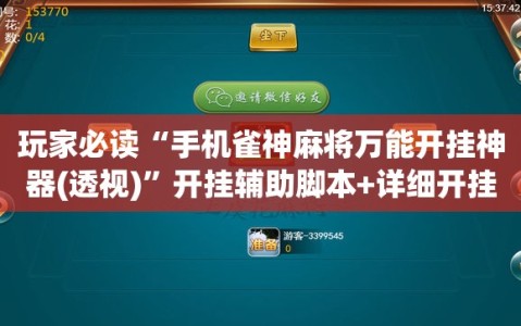玩家必读“手机雀神麻将万能开挂神器(透视)”开挂辅助脚本+详细开挂安装教程