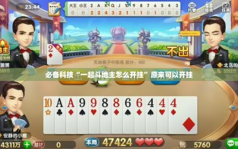 必备科技“一起斗地主怎么开挂”原来可以开挂