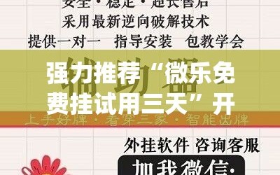 强力推荐“微乐免费挂试用三天”开挂(透视)辅助神器