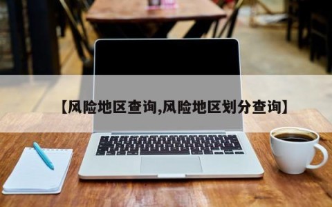 【风险地区查询,风险地区划分查询】