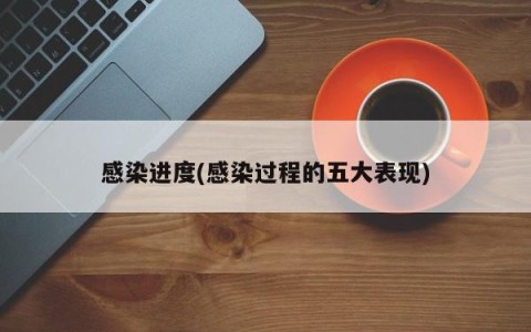 感染进度(感染过程的五大表现)