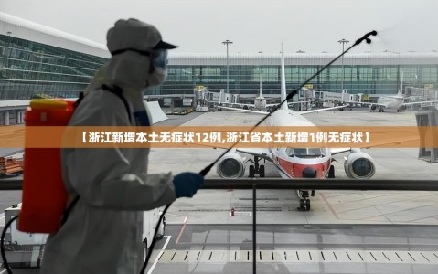 【浙江新增本土无症状12例,浙江省本土新增1例无症状】