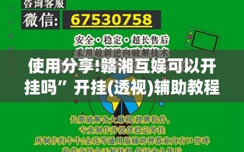 使用分享!赣湘互娱可以开挂吗”开挂(透视)辅助教程