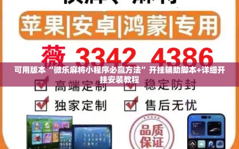 可用版本“微乐麻将小程序必赢方法”开挂辅助脚本+详细开挂安装教程