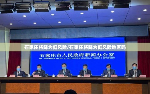 石家庄将降为低风险/石家庄将降为低风险地区吗