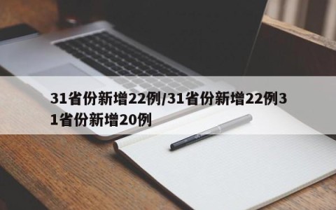 31省份新增22例/31省份新增22例31省份新增20例