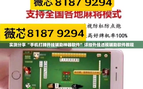 实测分享“手机打牌开挂辅助神器软件”详细外挂透视辅助软件教程