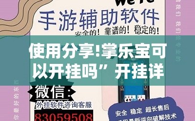 使用分享!掌乐宝可以开挂吗”开挂详细教程