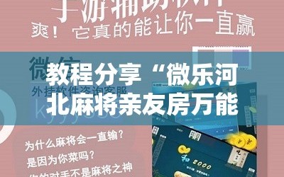 教程分享“微乐河北麻将亲友房万能挂”科技辅助神器手机版