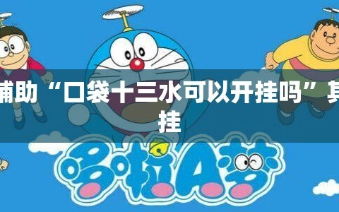 分享实测辅助“口袋十三水可以开挂吗”其实确实有挂