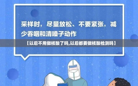 【以后不用做核酸了吗,以后都要做核酸检测吗】