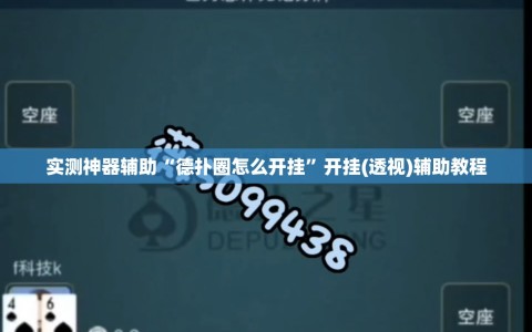 实测神器辅助“德扑圈怎么开挂”开挂(透视)辅助教程