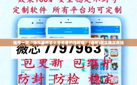 推荐一款“微乐麻将怎么开免费的挂教程”(透视)其实确实有挂