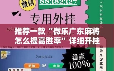 推荐一款“微乐广东麻将怎么提高胜率”详细开挂教程