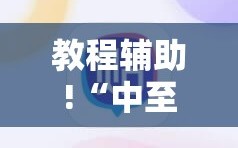 教程辅助!“中至红中麻将外卦辅助软件下载”详细分享装挂步骤