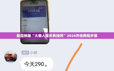 助赢神器“大懒人娱乐有挂吗”2026开挂教程步骤