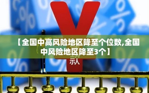 【全国中高风险地区降至个位数,全国中风险地区降至3个】